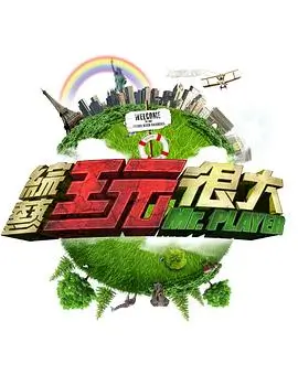 向往的生活7 慢生活 何炅 黄磊